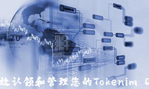 
如何有效认领和管理您的Tokenim DOT资产