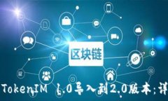   如何将TokenIM 1.0导入到2.0版本：详细指南