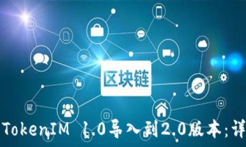   
如何将TokenIM 1.0导入到2.0版本：详细指南