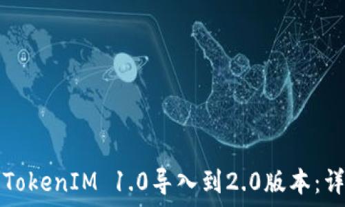   
如何将TokenIM 1.0导入到2.0版本：详细指南
