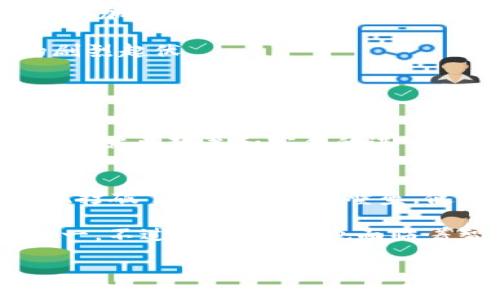 区块链数字货币概述：畅游在丰富的币种世界中

区块链, 数字货币, 加密货币, 比特币, 以太坊/guanjianci

区块链技术的到来使得数字货币的诞生与发展成为可能，吸引了成千上万投资者和用户参与这一新兴领域。在众多数字货币中，各种不同性质的币种层出不穷，它们不仅在技术上有所差异，而且在应用场景、市场价值等方面也存在显著区别。本文将深入探讨区块链数字货币的种类、特点以及未来的发展趋势，与此同时，我们也会关注一些与数字货币相关的常见问题，为您全面解读这一复杂而又引人注目的主题。

什么是数字货币？
数字货币是一种在网络上存在的货币形式，通常通过加密技术确保交易安全，控制新币的生成，并验证资产转移。与传统的法定货币相比，数字货币不依赖于政府或中央银行的发行和监管，而是通过去中心化的区块链技术来进行管理。最著名的数字货币当属比特币（Bitcoin），它首次引入了区块链这一概念。

数字货币的基本特征有几个方面。首先，它是虚拟的，不存在于实体形式下；其次，所有的交易记录都存储在去中心化的区块链网络中，任何人都可以查看，从而提高了透明性；再者，数字货币的转移几乎是即时的，费用相对较低，特别是在跨境转账方面。由于这些优点，数字货币迅速获得了市场的关注。

为了更好地理解数字货币的世界，我们接下来将探讨市场上有哪些主要的数字货币，每种货币的特点和应用。

主流数字货币有哪些？
当前市场上主要的数字货币可以分成几个大类别，包括但不限于：比特币（Bitcoin）、以太坊（Ethereum）、瑞波币（Ripple）、莱特币（Litecoin）等。每种货币背后都有它独特的技术和应用场景。

h4比特币（Bitcoin）/h4
比特币是由一个匿名人士或团队以“中本聪”的名义在2009年创建的。它是第一种真正的数字货币，也是区块链技术的开创者。比特币的供给上限为2100万枚，所有的比特币交易都记录在公用的区块链网络中，确保交易的不可篡改性。

比特币的主要应用是作为数字黄金，旨在为个人和组织提供一种价值储存手段。近年来，随着越来越多的商家开始接受比特币支付，其作为交易媒介的实用性也逐渐增强。

h4以太坊（Ethereum）/h4
以太坊是由程序员Vitalik Buterin于2015年推出的，是一种开源的区块链平台，旨在允许开发者构建和部署智能合约和去中心化应用（DApps）。以太坊使用以太（ETH）作为其原生数字货币，用户可以通过以太坊网络开展各种交易活动。

以太坊的突破性在于，它的智能合约功能可以实现自动执行合约条款，消除中介的需要。这使得以太坊在金融科技、供应链管理、身份验证等多个领域具有广泛应用。

h4瑞波币（Ripple）/h4
瑞波币是由Ripple Labs开发的一种数字货币，致力于为全球银行和支付系统提供快速且低成本的国际支付解决方案。与比特币不同，瑞波币并不是基于挖矿而是使用一种更中央化的方式进行管理，这使得其交易速度快且成本低。

瑞波的目标是简化跨境交易，通过瑞波网络，用户可以实时、低成本地进行国际支付。它已经与多家银行和金融机构建立了合作关系。

h4莱特币（Litecoin）/h4
莱特币是由Charlie Lee在2011年创建的，被称为“银”的数字货币，其核心代码来自比特币。莱特币的产生时间更短，交易确认速度更快，适合日常小额支付的场景。

莱特币的供给量是8400万枚，与比特币的2100万枚相比，其流通性更强，适合作为交易媒介。

数字货币的投资潜力
数字货币市场吸引了大量的投资者，其原因在于高风险高回报的特性。自比特币诞生以来，其价格经历了数波剧烈的涨跌波动，而许多投资者抓住了这一时机，实现了巨额收益。

然而，数字货币投资也并非没有风险。市场的波动带来了收益的同时，也带来了沮丧和损失。因此，在投资数字货币时，了解市场趋势、技术背景以及潜在风险是非常必要的。

投资者应当根据自身的风险承受能力制定投资策略。例如，可以选择对比特币、以太坊等主流币种进行长期投资，或者在市场低迷时进行短期交易。此外，分散投资也是降低风险的有效策略之一。投资者不妨尝试组合多种数字货币，将风险分摊在多个币种上。

数字货币的法律及监管
数字货币的合法性和监管问题是当今社会的热点话题。各国政府和机构对数字货币的态度不一，有些国家选择禁止数字货币交易，而另一些国家则积极探索其潜在价值。

在某些地区，数字货币被视为资产，因此需要遵循特定的税收和金融法规。与此同时，一些政府也在考虑如何通过监管来防止洗钱、欺诈等金融犯罪，促进经济安全。

然而，定义和监管数字货币的难度较大，既要保护投资者权益，又要给创新留有空间。这也是各国政府面临的重要挑战。如何走出一条既符合市场需求又不失规避风险的监管道路，将影响未来数字货币的发展进程。

未来数字货币的发展趋势
随着技术的不断进步，数字货币的发展潜力不可小觑。从现有的发展情况来看，未来数字货币可能会在以下几个方面持续提升：

ul
  listrong技术创新：/strong区块链技术的新进展（如隔离见证和闪电网络等）将推动数字货币交易的速度和效率。/li
  listrong全球化： /strong未来可能会出现更多的跨国数字货币，这些货币可以无障碍地进行全球交易，进一步降低国际转账成本。/li
  listrong数字货币的普及：/strong越来越多的企业和商家会接受数字货币作为支付方式，提升其使用场景，以及促进社会对其的认知。/li
  listrong智能合约的应用：/strong越来越多的行业会采用智能合约技术，提高交易的公正性和透明性。/li
  listrong监管环境的改善：/strong各国政府将逐步完善数字货币的监管机制，从而促进市场的健康发展。/li
/ul

6个可能相关的问题

h41. 数字货币和传统货币有什么区别？/h4
数字货币（如比特币、以太坊等）和传统货币（如美元、欧元等法定货币）的主要区别在于其存在方式、监管机制和交易模式。传统货币是由中央银行发行并根据国家法律受保护的货币，主要用于日常交易和储值，而数字货币则是在区块链网络中流通，无需中央发行机构，其交易基于去中心化的共识机制。

另一点区别是，数字货币的交易过程相对匿名，用户的隐私得到保护，而传统金融系统则需要通过银行进行身份验证，交易记录也会被政府监管。

此外，数字货币的供给方式与传统货币的印刷不同，许多数字货币是通过挖矿生成的，这促使其具有更好的防伪属性。同时，数字货币的交易时间更为快速、费用更低，便于跨境交易及大额转账。

h42. 如何购买和存储数字货币？/h4
购买数字货币是一个相对简单的过程，投资者可以通过多个数字货币交易平台如Coinbase、Binance等进行购买。首先，您需要在交易平台上创建账户，并进行身份验证。然后，您可以通过银行转账或信用卡等方式向账户充入资金，选择想要购买的数字货币进行交易。

在购买数字货币后，存储方式同样重要。常见的存储方式包括热钱包和冷钱包。热钱包是在线钱包，便于日常交易，但安全性较低，容易受到网络攻击；而冷钱包是离线存储设备，如硬件钱包或纸钱包，安全性高，但非常不便于快速交易。投资者应根据风险承受能力选择合适的存储方式。

h43. 数字货币的安全性如何保障？/h4
数字货币的安全性是投资者最为关注的问题之一。首先，确保选择信誉良好的交易平台进行交易对于保障资金安全至关重要。此外，使用强密码，启用双重身份验证（2FA）可增加账户的安全性。

对存储设备的选择也是保证安全的一个环节。如果使用热钱包，建议将大部分资产存储在冷钱包中，以降低风险。在任何情况下，都应该对私钥保密，切勿轻易分享给他人，私钥是访问您的数字货币的唯一方式，失去私钥将导致无法找回资金。

h44. 为什么数字货币价格波动如此剧烈？/h4
数字货币价格的波动性受到多种因素的影响。其中一个主要原因是市场供需关系，币种的受欢迎程度与持有者数量直接影响价格。当市场情绪乐观时，投资者购买增加，会推高价格；反之，恐慌情绪加重时，抛售会使价格暴跌。

此外，由于数字货币市场尚处于发展初期，市场的规模较小，任何大额的交易都可能引起价格的剧烈波动。此外，由于缺乏监管以及市场的不确定性，交易者对市场未来的预期也容易导致价格的剧烈起伏。

h45. 数字货币的未来发展有哪些挑战？/h4
数字货币的发展面临许多挑战。技术上，区块链的可扩展性、交易速度等问题亟待解决。同时，法律和监管环境也制约了其发展，不同国家间的立法差异使得数字货币的国际交易变得复杂。

此外，安全性也是一个重大挑战，数字货币交易平台频频发生黑客攻击，导致投资者面临财产损失，进而影响公众对数字货币的信任度。最后，大众对数字货币的理解和认同程度也会影响其普及，这需要教育和宣传的进一步加强。

h46. 什么是去中心化金融（DeFi）？/h4
去中心化金融（DeFi）是基于区块链技术的一种新兴金融理念，旨在通过智能合约的方式实现金融服务的去中心化，使得用户无需借助传统金融机构即可获得贷款、交易、收益等功能。DeFi的出现打破了传统金融的壁垒，使得每个人都可以参与到金融市场中。

DeFi平台的例子包括借贷平台Compound、去中心化交易所Uniswap等。使用DeFi，用户不仅可以获得更高的收益率，还可以通过无需信任的方式进行交易，这是去中心化金融最吸引人的特性之一。不过，DeFi项目也面临着智能合约的安全风险和监管不确定性，投资者应当保持警惕。

综上所述，区块链数字货币展现了良好的发展前景和巨大的投资机会，但投资者在此过程中也需保持警觉，合理选择自己参与的项目和方式。希望本文对您了解数字货币有一定帮助！