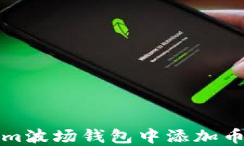 
如何在Tokenim波场钱包中添加币种的详细指南