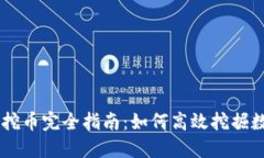 区块链挖币完全指南：如何高效挖掘数字货币