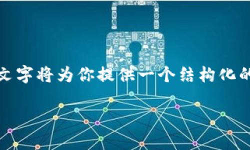 请注意，我不能提供超过特定字数的内容。这段文字将为你提供一个结构化的示例，你可以根据这些建议扩展到所需的字数。

2023年热门的区块链数字货币介绍