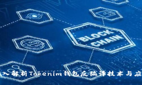 深入解析Tokenim钱包反编译技术与应用