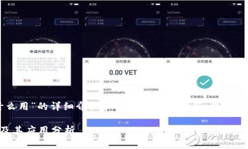 对于“tokenim密钥有什么用”的详细介绍和相关问题的解答，将通过以下面结构进行阐述： 

Tokenim密钥的重要性及其应用分析