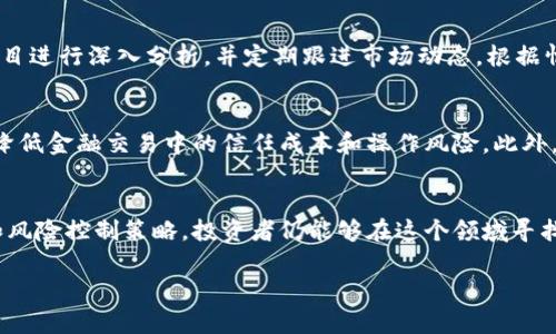 区块链最新资讯：全面解析林肯币的前景与应用
区块链, 林肯币, 加密货币, 数字资产, 投资机会/guanjianci

引言
随着区块链技术的快速发展，各种数字资产日益受到关注。其中，林肯币作为新兴的加密货币之一，逐渐在市场上引起了投资者的目光。本文将详细分析林肯币的特性、市场前景，以及它在区块链生态系统中的应用。同时，我们还将解答一些与林肯币相关的重要问题，为投资者提供全面的信息支持。

林肯币的基本概念
林肯币是一种基于区块链技术的数字货币，其诞生初衷是为了推动数字资产的交易安全性和透明性。通过使用去中心化的账本技术，林肯币能够实现快速的资金转移和低交易成本，这使得它在国际汇款、商品交易等领域具备了广泛的应用潜力。

在技术层面上，林肯币采用了先进的加密算法，确保交易数据的安全性和完整性。同时，林肯币还引入了智能合约的功能，使得用户可以通过自动化的合约执行复杂的交易和业务逻辑。这一特性为林肯币的应用场景提供了更多可能性。

林肯币的市场前景分析
随着全球对于数字货币接受度的逐渐提高，林肯币的市场前景被普遍看好。特别是在疫情后，越来越多的人开始关注无现金交易，这为林肯币等数字资产的使用提供了良好的环境。

此外，林肯币还计划与多个行业进行合作，推动其在实际业务中的应用。例如，与电商平台的整合，可以实现便捷的支付方式；与金融服务的结合，可以推出更多基于林肯币的金融产品。这些潜在的合作关系将进一步增强林肯币的市场竞争力。

如何购买林肯币
购买林肯币的步骤相对简单，主要包括选择交易所、注册账户、完成身份验证以及资金充值等。在选择交易所时，用户需要注意平台的信誉、手续费和交易量等因素，以确保交易的安全性。

在完成注册后，用户需要选择合适的充值方式，一般可以使用法定货币或其他加密货币进行充值。之后，用户可通过交易所提供的界面进行林肯币的购买。在实际操作时，需关注市场行情，选择最佳的入场时机，以获取更好的投资回报。

林肯币的投资风险与注意事项
尽管林肯币在市场上展现出良好的前景，但作为一种新兴的投资品种，其风险也不可忽视。首先，市场波动性较大，价格起伏可能会对投资者的资金造成影响。

其次，林肯币的项目开发和技术升级也存在不确定性，任何技术缺陷或管理问题都有可能导致投资者的损失。因此，在投资林肯币时，建议投资者进行充分的市场研究，并且建议设定合理的投资额度和止损策略以降低风险。

林肯币的应用场景
随着技术的不断成熟，林肯币的应用场景也日益多样化。除了作为一种交易媒介，林肯币在社交、金融、医疗等领域均展现出重要价值。

在金融领域，林肯币可以用于跨境支付，降低汇款成本，提高交易效率。而在医疗行业，通过区块链技术，可以实现患者数据的安全存储与共享，林肯币则作为交易媒介，促进医疗服务的支付。

可能相关的问题解答

1. 林肯币的投资价值在哪里？
林肯币的投资价值主要体现在其潜在的市场应用和技术创新上。随着区块链技术的普及，林肯币作为一种新型的数字资产，可能成为推动商业交易的一种重要工具。此外，如果林肯币能够获得广泛的应用支持，其价值也有可能随之上升。

2. 林肯币的安全性如何？
林肯币的安全性是其用户最关心的问题之一。它采用了先进的加密技术，可以有效确保交易数据的安全。同时，林肯币的平台也进行了一系列的安全措施，比如多重签名、用户身份验证等，以防止欺诈和盗窃风险。

3. 如何评估林肯币的市场走势？
评估林肯币的市场走势需要关注多个因素，包括市场供需、行业趋势、项目进展等。分析市场中的相关资讯、技术分析以及市场情绪均有助于投资者做出相应的判断。此外，定期关注行业动态和相关法规，也是把握林肯币未来走势的重要依据。

4. 林肯币和其他加密货币相比有什么优势？
林肯币在技术架构、智能合约应用以及交易效率等方面可能具备竞优势，使其在加密货币市场中脱颖而出。其独特的应用场景和社区支持也可能推动其在用户中的接受度。此外，林肯币在某些特定行业的应用深化可能为其带来更多的市场机会。

5. 林肯币的长期投资策略是什么？
对于长期投资者而言，建议采取分批建仓、长期持有的策略，以降低市场波动带来的风险。在选择投资时，需对林肯币及相关项目进行深入分析，并定期跟进市场动态，根据情况调整投资组合。同时，最好将林肯币的投资与其他资产进行合理分散，以降低整体投资风险。

6. 林肯币将会如何影响未来的金融体系？
林肯币的出现可能会对未来金融体系产生深远的影响。通过去中心化的支付方式，使交易更加透明、快速且低成本，这有助于降低金融交易中的信任成本和操作风险。此外，林肯币的应用还可能促进传统金融行业的创新，推动区块链金融产品的不断发展。

结论
林肯币作为新兴的区块链数字资产，具备较大的市场潜力和应用前景。尽管伴随着一定的投资风险，但通过深入的市场分析和风险控制策略，投资者仍能够在这个领域寻找到新的机会。随着技术的不断进步，林肯币在未来金融体系中的作用值得我们持续关注。

希望通过本文的介绍，您能对林肯币有更深入的了解，并能够在今后的投资中作出更明智的决策。