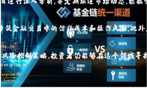 区块链最新资讯：全面解析林肯币的前景与应用
区块链, 林肯币, 加密货币, 数字资产, 投资机会/guanjianci

引言
随着区块链技术的快速发展，各种数字资产日益受到关注。其中，林肯币作为新兴的加密货币之一，逐渐在市场上引起了投资者的目光。本文将详细分析林肯币的特性、市场前景，以及它在区块链生态系统中的应用。同时，我们还将解答一些与林肯币相关的重要问题，为投资者提供全面的信息支持。

林肯币的基本概念
林肯币是一种基于区块链技术的数字货币，其诞生初衷是为了推动数字资产的交易安全性和透明性。通过使用去中心化的账本技术，林肯币能够实现快速的资金转移和低交易成本，这使得它在国际汇款、商品交易等领域具备了广泛的应用潜力。

在技术层面上，林肯币采用了先进的加密算法，确保交易数据的安全性和完整性。同时，林肯币还引入了智能合约的功能，使得用户可以通过自动化的合约执行复杂的交易和业务逻辑。这一特性为林肯币的应用场景提供了更多可能性。

林肯币的市场前景分析
随着全球对于数字货币接受度的逐渐提高，林肯币的市场前景被普遍看好。特别是在疫情后，越来越多的人开始关注无现金交易，这为林肯币等数字资产的使用提供了良好的环境。

此外，林肯币还计划与多个行业进行合作，推动其在实际业务中的应用。例如，与电商平台的整合，可以实现便捷的支付方式；与金融服务的结合，可以推出更多基于林肯币的金融产品。这些潜在的合作关系将进一步增强林肯币的市场竞争力。

如何购买林肯币
购买林肯币的步骤相对简单，主要包括选择交易所、注册账户、完成身份验证以及资金充值等。在选择交易所时，用户需要注意平台的信誉、手续费和交易量等因素，以确保交易的安全性。

在完成注册后，用户需要选择合适的充值方式，一般可以使用法定货币或其他加密货币进行充值。之后，用户可通过交易所提供的界面进行林肯币的购买。在实际操作时，需关注市场行情，选择最佳的入场时机，以获取更好的投资回报。

林肯币的投资风险与注意事项
尽管林肯币在市场上展现出良好的前景，但作为一种新兴的投资品种，其风险也不可忽视。首先，市场波动性较大，价格起伏可能会对投资者的资金造成影响。

其次，林肯币的项目开发和技术升级也存在不确定性，任何技术缺陷或管理问题都有可能导致投资者的损失。因此，在投资林肯币时，建议投资者进行充分的市场研究，并且建议设定合理的投资额度和止损策略以降低风险。

林肯币的应用场景
随着技术的不断成熟，林肯币的应用场景也日益多样化。除了作为一种交易媒介，林肯币在社交、金融、医疗等领域均展现出重要价值。

在金融领域，林肯币可以用于跨境支付，降低汇款成本，提高交易效率。而在医疗行业，通过区块链技术，可以实现患者数据的安全存储与共享，林肯币则作为交易媒介，促进医疗服务的支付。

可能相关的问题解答

1. 林肯币的投资价值在哪里？
林肯币的投资价值主要体现在其潜在的市场应用和技术创新上。随着区块链技术的普及，林肯币作为一种新型的数字资产，可能成为推动商业交易的一种重要工具。此外，如果林肯币能够获得广泛的应用支持，其价值也有可能随之上升。

2. 林肯币的安全性如何？
林肯币的安全性是其用户最关心的问题之一。它采用了先进的加密技术，可以有效确保交易数据的安全。同时，林肯币的平台也进行了一系列的安全措施，比如多重签名、用户身份验证等，以防止欺诈和盗窃风险。

3. 如何评估林肯币的市场走势？
评估林肯币的市场走势需要关注多个因素，包括市场供需、行业趋势、项目进展等。分析市场中的相关资讯、技术分析以及市场情绪均有助于投资者做出相应的判断。此外，定期关注行业动态和相关法规，也是把握林肯币未来走势的重要依据。

4. 林肯币和其他加密货币相比有什么优势？
林肯币在技术架构、智能合约应用以及交易效率等方面可能具备竞优势，使其在加密货币市场中脱颖而出。其独特的应用场景和社区支持也可能推动其在用户中的接受度。此外，林肯币在某些特定行业的应用深化可能为其带来更多的市场机会。

5. 林肯币的长期投资策略是什么？
对于长期投资者而言，建议采取分批建仓、长期持有的策略，以降低市场波动带来的风险。在选择投资时，需对林肯币及相关项目进行深入分析，并定期跟进市场动态，根据情况调整投资组合。同时，最好将林肯币的投资与其他资产进行合理分散，以降低整体投资风险。

6. 林肯币将会如何影响未来的金融体系？
林肯币的出现可能会对未来金融体系产生深远的影响。通过去中心化的支付方式，使交易更加透明、快速且低成本，这有助于降低金融交易中的信任成本和操作风险。此外，林肯币的应用还可能促进传统金融行业的创新，推动区块链金融产品的不断发展。

结论
林肯币作为新兴的区块链数字资产，具备较大的市场潜力和应用前景。尽管伴随着一定的投资风险，但通过深入的市场分析和风险控制策略，投资者仍能够在这个领域寻找到新的机会。随着技术的不断进步，林肯币在未来金融体系中的作用值得我们持续关注。

希望通过本文的介绍，您能对林肯币有更深入的了解，并能够在今后的投资中作出更明智的决策。