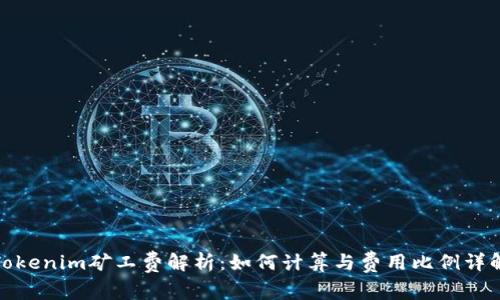 Tokenim矿工费解析：如何计算与费用比例详解