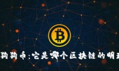 : 狗狗币：它是哪个区块链的明珠？