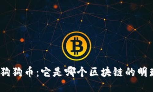 : 狗狗币：它是哪个区块链的明珠？