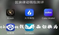 如何将TokenTokenim钱包界面切换为英文？详尽指南