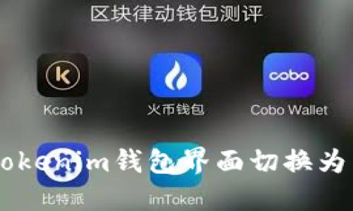 如何将TokenTokenim钱包界面切换为英文？详尽指南