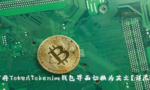 如何将TokenTokenim钱包界面切换为英文？详尽指南
