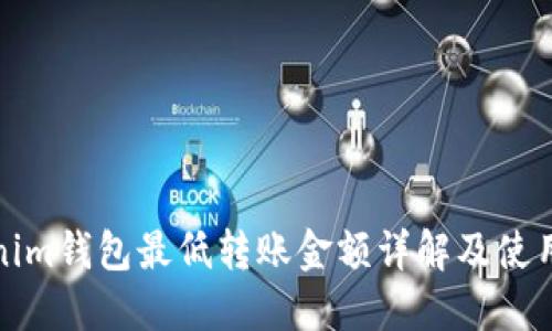 Tokenim钱包最低转账金额详解及使用指南