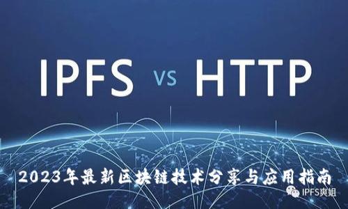 2023年最新区块链技术分享与应用指南