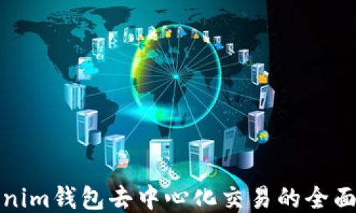 
Tokenim钱包去中心化交易的全面指南