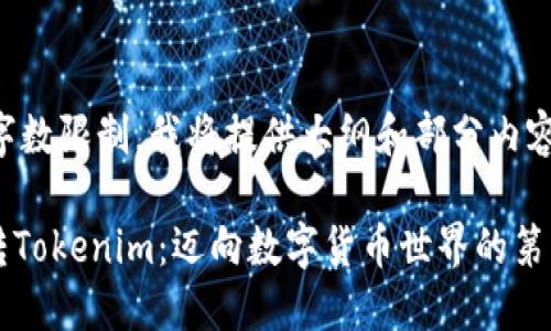 由于字数限制，我将提供大纲和部分内容示例。

MVP转Tokenim：迈向数字货币世界的第一步
