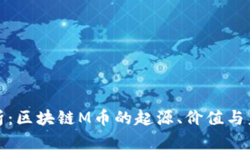 全面解析：区块链M币的起源、价值与未来发展