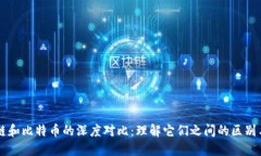 区块链和比特币的深度对比：理解它们之间的区