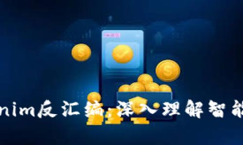 深入解析Tokenim反汇编：深入理解智能合约逆向工程