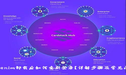 Tokenim卸载后如何重新登录？详解步骤及常见问题