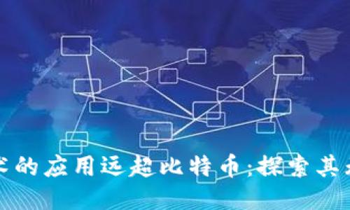 区块链技术的应用远超比特币：探索其无限可能性