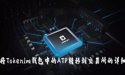 如何将Tokenim钱包中的ATP转移到交易所的详细指南