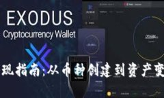 区块链发币套现指南：从币种创建到资产变现的