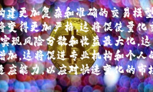   量化炒币：如何利用区块链技术实现高效交易 / 

 guanjianci 量化交易, 区块链, 炒币, 加密货币, 投资策略 /guanjianci 

什么是量化交易？
量化交易是指利用数学模型、统计学和计算机技术来制定和执行交易策略的过程。与传统的主观交易决策相对，量化交易者通过分析历史数据、市场走势以及其他相关变量，寻找最佳的投资机会。这种方法的核心在于运用数据分析和算法来减少人类情绪的干扰。
在量化交易中，策略的建立通常依赖于历史数据的回测。交易者使用复杂的模型，处理大量的数据计算，评估不同变量可能对资产价格的影响。这些模型不仅包括技术指标，还可以融合新闻情绪、宏观经济指标等多种因素。
量化交易在传统金融市场已经得到了很好的应用，而随着区块链技术的兴起，量化交易开始被广泛应用于加密货币市场。由于加密货币市场的高波动性，量化交易可以帮助投资者更好地抓住价格波动带来的机会。

区块链技术如何支持量化炒币？
区块链技术作为一种去中心化的分布式账本技术，为金融交易提供了安全、透明和高效的解决方案。在量化炒币中，区块链的应用具有特殊重要性，主要体现在以下几个方面：
首先，区块链提供了一个透明的交易环境。在区块链上，所有的交易都是公开和可追溯的，这让投资者能够基于公开的交易数据进行量化分析，而不必依赖于中心化交易所的有限数据。此外，智能合约的应用能够自动执行交易，减少了人为的操作错误和延迟。
其次，区块链的去中心化特性使得量化交易更具灵活性。传统金融市场往往受到多种因素的影响（如监管、流动性、市场结构等），而在区块链网络上，市场参与者可以直接进行交易，大大提高了交易的自由度和效率。
最后，区块链的安全性为量化交易提供了强有力的保障。通过去中心化的网络结构，区块链能够降低黑客攻击和数据篡改的风险，这对量化交易者来说是一个极大的优势，因为任何策略的成功都依赖于数据的准确性和可靠性。

量化炒币的优势是什么？
量化炒币具有多个显著的优势，能够吸引越来越多的投资者和交易者参与其中。以下是量化炒币的几大优势：
首先，量化炒币消除了人为情绪的干扰。人类在进行交易时常常受情绪影响，这可能导致过度交易或缺乏决策的果断性。而量化交易则依赖于模型和算法，能够在市场条件出现变化时迅速反应，从而把握机会。
其次，量化交易可以保证策略的一致性。策略一旦设计并经过历史数据的回测，就能够得到系统化的执行，而不会因为市场情绪的波动而变得不稳定。这种一致性有助于投资者更好地控制风险。
第三，量化交易能够分析大量数据，这是人类交易者所无法实现的。市场数据的分析不仅限于价格，还包括交易量、市场深度、买卖差价等，通过大型数据集的精准分析，量化交易可以识别出潜在的套利机会。
此外，量化交易的自动化执行能够节省时间和精力。交易者不再需要长期盯盘，而是可以设定好策略后进行自动化操作，从而将精力投入到策略的和研究中。
最后，量化炒币的门槛相对较低。随着技术的发展，越来越多的平台和工具使得普通投资者也能参与到量化交易中。这无疑降低了普通投资者进入市场的门槛。

投资者如何开始量化炒币？
要开始量化炒币，投资者可以遵循以下几个步骤：
第一步是学习相关知识。投资者需要掌握基本的量化交易理论、数学模型及统计学基础。这些知识将帮助他们理解量化交易的原理和技术。同时，了解区块链以及加密货币市场的特性也是必要的。
第二步是选择适合的交易平台和工具。当前市场上有多种量化交易平台可供选择，例如TradingView、QuantConnect等。投资者可以根据自身的需求选择合适的工具，并进行模拟交易，以熟悉平台的操作流程。
第三步是制定和回测交易策略。投资者需要根据市场分析制定交易策略，并利用历史数据进行回测，评估策略的有效性和风险。这一过程至关重要，能够帮助投资者发现潜在问题并进行调整。
第四步是执行交易并进行监控。量化交易可以实现自动化执行，但投资者仍需定期监控交易绩效以及市场变化。根据市场动态进行策略调整，从而不断交易结果。
最后，投资者还应关注风险管理，设定合理的止损和盈利目标。量化交易虽然减少了人为情绪的干扰，但风险依然存在，合理的风险管理是成功交易的关键。

量化炒币与传统炒币的区别是什么？
量化炒币与传统炒币有显著的区别，主要体现在决策依据、交易方式和风险控制等方面。
首先，在决策依据上，传统炒币大多依赖于交易者的个人经验和市场情绪，而量化炒币则依赖于数据分析和数学模型，避免了主观判断的影响。这使得量化交易能够在数据和逻辑的基础上进行交易，而传统炒币则可能受到情绪波动的干扰。
其次，在交易方式上，传统炒币往往是手动操作，交易者需要时刻关注市场、进行决策，而量化炒币可以通过编写算法进行自动化交易。这种自动化交易的方式能够节省时间、提高效率，同时确保策略执行的一致性。
第三，在风险控制方面，传统炒币的风险控制往往依赖于个人的判断，容易受到情绪影响；而量化炒币则能够通过设置模型参数、止损策略等方式进行科学的风险管理。这种方法使得量化交易者能够更好地把握风险，控制潜在的损失。
最后，量化炒币对数据的需求较高，投资者需要掌握数据分析的技能，而传统炒币则较为灵活适应各种个人风格的交易者。随着技术的发展，量化交易的门槛正在逐渐降低，越来越多的人开始转向量化交易。

量化炒币的风险及如何防范？
尽管量化炒币有着明显的优势，但其风险也不可忽视。投资者需要了解这些风险，并采取相应的预防措施。
首先，算法风险是量化交易中最常见的风险之一。由于量化交易严格依赖于算法，任何算法上的问题都可能导致交易损失。因此，在制定交易策略时，投资者需进行充分的回测，并持续监控算法绩效，确保其在不同市场环境下的有效性。
其次，市场风险也不能忽视。尽管量化交易能够在一定程度上规避情绪影响，但市场本身的波动仍然可能导致亏损。投资者应进行谨慎的市场分析，及时调整策略以应对市场变化。
第三，数据风险也是一个重要考量。量化交易依赖于数据，数据的准确性和完整性直接影响交易的结果。投资者在选择数据源时应确保其可信度，同时定期审核数据的有效性。
第四，流动性风险也是一个需要关注的问题。在市场波动较大或成交量较低的情况下，量化交易可能无法按照预期价格执行交易。这可能导致投资者面临更大的损失。因此，在设计量化策略时，应考虑到流动性因素，并采取相应的交易策略。
最后，合规风险也不能忽略。随着监管政策的变化，投资者需要不断调整自己的策略与操作，以符合相关法规要求。这要求投资者保持对市场政策的高度关注以及合规性的自我审查。

未来量化炒币的发展趋势是什么？
量化炒币的未来发展趋势与技术的进步息息相关，以下是几个可能的发展方向：
首先，人工智能和机器学习技术的融合将在量化炒币中得到更广泛的应用。通过深度学习等先进算法，投资者可以构建更加复杂和准确的交易模型，从而捕捉到更多潜在的交易机会。
其次，区块链技术的进一步发展将推动量化炒币市场的规范化。随着监管机构对加密货币市场的重视，合规的要求将变得更加严格，这将促使量化交易者在制定策略时更加关注合规性。
第三，多个区块链和加密货币资产的并行交易将成为常态。未来，投资者可以利用量化交易策略同时管理多种资产，实现风险分散和收益最大化。这一趋势将推动量化交易的技术发展与操作效率。
最后，量化炒币的教育与培训需求将会上升。随着越来越多的人参与到量化交易中，市场对相关知识的需求将不断增加。这将促进专业机构和个人的知识分享，使得量化交易变得更加普遍与 accessible。
综上所述，量化炒币作为一种新兴的投资方式，将在未来的市场中占据越来越重要的位置。投资者需要保持学习和适应能力，以应对快速变化的市场环境。