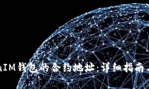 如何查看TokenIM钱包的合约地址：详细指南与常见问题解析