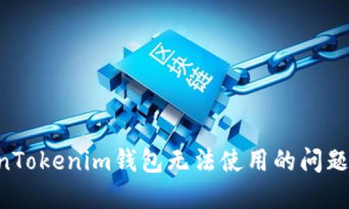 解决TokenTokenim钱包无法使用的问题：全面指南