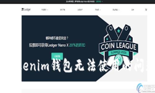 解决TokenTokenim钱包无法使用的问题：全面指南