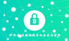 环保币：区块链技术的未来与实践