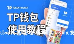如何使用Tokenim钱包安全转账至OKEx交易所：完全指
