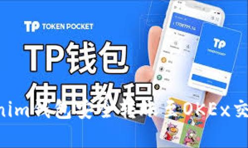如何使用Tokenim钱包安全转账至OKEx交易所：完全指南