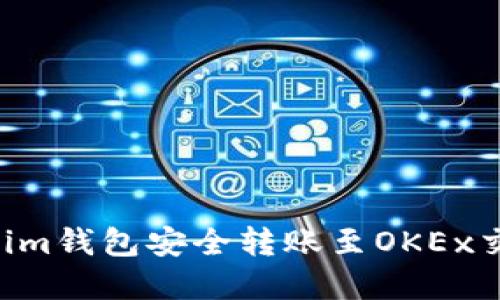 如何使用Tokenim钱包安全转账至OKEx交易所：完全指南