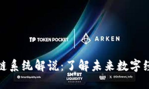 最新区块链系统解说：了解未来数字经济的基础