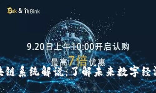 最新区块链系统解说：了解未来数字经济的基础