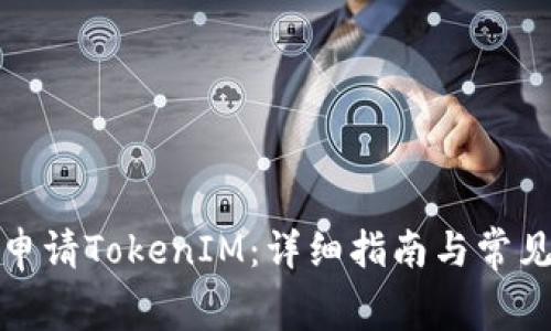 如何免费申请TokenIM：详细指南与常见问题解答