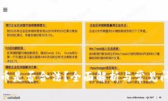 区块链币是否合法？全面解析与常见问题解答