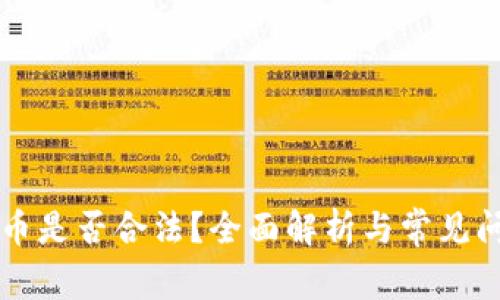 区块链币是否合法？全面解析与常见问题解答