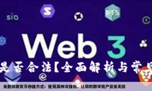 区块链币是否合法？全面解析与常见问题解答