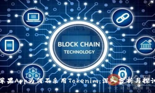 苹果App为何不采用Tokenim：深入分析与探讨