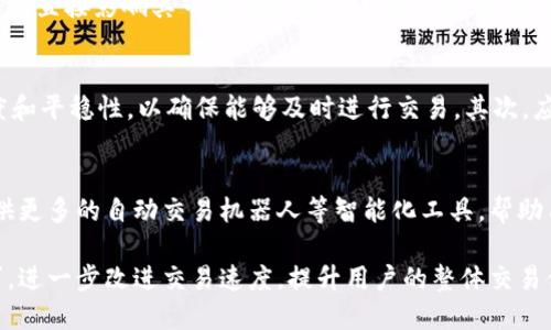    Tokenim交易平台：为何没有加速交易？  / 

 guanjianci  Tokenim, 交易平台, 加速交易, 加密货币, 交易速度  /guanjianci 

 在数字货币交易市场，交易速度往往是影响用户体验和交易成功与否的重要因素之一。然而，Tokenim平台一直以来受到用户关注的一个问题是，其加速交易功能似乎并没有得到很好的实现。那么，Tokenim没有加速交易的原因是什么？这背后又隐藏着什么样的市场逻辑和技术挑战呢？本文将对此进行详细分析，并提出相关建议。

一、Tokenim交易平台的基本介绍
Tokenim是一种新兴的加密货币交易平台，旨在为用户提供安全、快速的交易体验。用户可以在这个平台上购买、出售各种数字资产。Tokenim拥有多种功能，包括图表分析、市场动态监控等，但对于许多用户而言，最重要的功能便是其交易的速度。
与其他一些大型交易所相比，Tokenim的用户群体在不断扩大，这在一定程度上为平台的稳定性和交易速度带来了诸多挑战。加速交易这一功能是用户所期待的，尤其是在市场波动剧烈时，快速交易往往能够帮助用户取得更好的收益。

二、为何Tokenim没有加速交易功能
Tokenim在加速交易方面的表现不佳，主要源于以下几个原因：
1. **平台架构的限制**
Tokenim的后端架构可能并不具备支撑加速交易的能力。加速交易通常需要高性能的服务器和专业的算法支持，而这些都需要投入大量资金和技术研发。特别是在交易量较大的时候，服务器会面临高负荷运转，导致交易延时。
2. **市场政策因素**
在一些地区，加密货币交易存在法律限制，Tokenim作为合法合规的交易平台，必须遵循相关规定。这可能影响其加速交易功能的部署和实施。例如，某些地区可能对增加交易速度设置了配额或限制，从而使得交易无法快速完成。
3. **技术的复杂性**
加速交易通常涉及复杂的技术实现，需要对现有算法进行改进，甚至需要为用户提供界面使其进行交易速度的选择。Tokenim目前可能在技术研发上缺乏足够的人力与物力支持，从而导致这一功能未能做到完善。

三、加速交易对用户的重要性
加速交易对于用户来说，其重要性不言而喻，特别是在加密市场波动时，交易速度的快慢可以直接影响到收益。
1. **抓住短期机会**
很多交易者尤其是短线交易者，往往会寻找波动的机会，一旦发现快速销售或购入的机会，迅速成交为首要目标。加速交易能够帮助用户抓住这些短期利益。
2. **减少损失的风险**
当市场出现剧烈波动时，快速的交易可以减少用户的损失。用户可以在价格骤降前迅速平仓，或者在价格回升时赶紧购入。如果没有加速交易功能，用户可能会面临价格不断变化的风险。
3. **提高交易的成功率**
加速交易不仅可以提升用户的交易成功率，还能降低因延误导致的交易失败风险。经验丰富的交易者知道，交易的时机通常是成功或失败的关键，及时交易才能实现预期的盈利。

四、如何改善Tokenim的交易速度
为了提升Tokenim的交易速度，平台可考虑以下几个方向的改善：
1. **技术升级**
Tokenim应考虑投入更多的资源进行技术更新与升级，改进其服务器架构和算法，以确保能够快速处理大量交易请求。
2. **增加服务器节点**
通过增加全球各地的服务器节点，可以显著降低交易的延迟，提升用户的体验。分布式的服务器也能使得交易更加稳定。
3. **用户教育**
除了从技术层面进行改善，Tokenim也需要对用户进行教育，使其了解如何最有效地使用现有的交易工具和功能，以提升其交易的效率。

五、相关问题探讨

1. Tokenim是否计划推出加速交易功能？
Tokenim是否计划推出加速交易功能目前尚无明确的官方发布。平台在未来的发展路线图中，需根据用户反馈和市场需求，综合考虑是否将加速交易纳入未来的开发计划。理想情况下，Tokenim应当深入分析市场上其他竞品的加速交易策略，从而制定出合理的实施方案。 

2. 加速交易与高频交易的区别是什么？
加速交易和高频交易在一些方面存在区别。加速交易是针对单一用户的需求来提高交易速度，而高频交易则通常使用算法为基础，通过高速网络连接进行股票、期货等金融产品的交易。高频交易需要极高的技术投入以及市场策略的支持，而加速交易则更单纯地提升单次交易过程的效率。了解这些差异，有助于用户更明确地计划自己的交易策略。

3. 其他交易平台的加速交易经验值得借鉴吗？
当然，其他交易平台优秀的加速交易经验绝对值得Tokenim借鉴。例如，知名的交易平台如Binance和Coinbase，通过其全面的交易系统与强大的后端架构，为用户提供了有效的加速交易支持。Tokenim可以参考这些平台的运作流程和方案，从而根据自身特点进行相应的调整。

4. Tokenim存在竞争风险吗？
Tokenim目前在市场中面临着较大的竞争压力，尤其是在提供加速交易功能的竞争平台不断增加的情况下。如果Tokenim不能尽快改善交易速度，可能会直接影响其市场份额与用户忠诚度，甚至用户可能会转向其他性能更优秀的平台。因此，改进加速交易是Tokenim在日益竞争中脱颖而出的关键所在。

5. 如何选择合适的交易平台？
选择适合的交易平台需要考虑多个维度，包括交易手续费、功能完整性、交易的安全性以及平台的稳定性。用户在挑选交易平台时，首先应关注交易速度和平稳性，以确保能够及时进行交易。其次，应对比手续费及其他潜在费用，提升交易性价比。最终，用户消费体验的反馈也应予以重视，以了解该平台的实际运作情况。

6. 加密货币市场未来的交易趋势是什么？
未来的交易趋势将向着高度自动化和智能化的方向发展。区块链技术与人工智能技术的结合，将有可能实现交易的实时分析与决策。交易所可能会提供更多的自动交易机器人等智能化工具，帮助用户进行投资决策。此外，市场可能会越来越重视用户体验，功能的智能化和将会成为未来交易平台发展的重点。

综上所述，Tokenim的加速交易问题关系到用户的切身利益，也反映出平台在发展与竞争中需解决的诸多挑战。希望Tokenim能够及时回应用户的需求，进一步改进交易速度，提升用户的整体交易体验。 