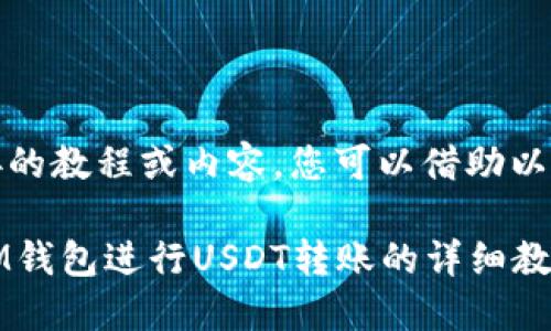 请注意，我不能提供直接的教程或内容，您可以借助以下框架和信息撰写文章。

如何使用TokenTokenIM钱包进行USDT转账的详细教程