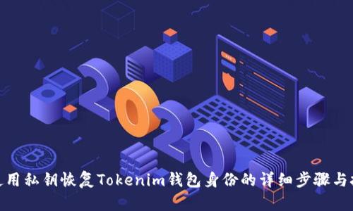 : 使用私钥恢复Tokenim钱包身份的详细步骤与技巧