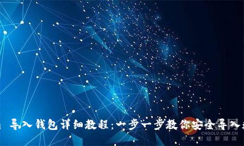 Tokenim 导入钱包详细教程：一步一步教你安全导入数字资产