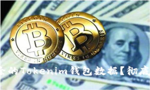  如何恢复删除的Tokenim钱包数据？彻底解决您的困扰