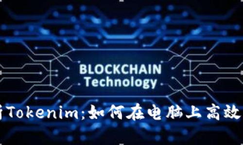 全面解析Tokenim：如何在电脑上高效利用平台